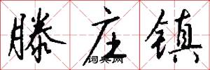 滕庄镇怎么写好看