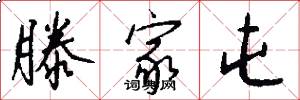 滕家屯怎么写好看