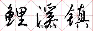 鲤溪镇怎么写好看