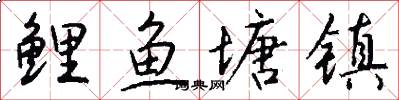 鲤鱼塘镇怎么写好看