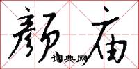 颜庙怎么写好看
