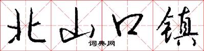 北山口镇怎么写好看