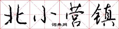 北小营镇怎么写好看