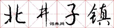 北井子镇怎么写好看