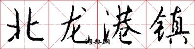 北龙港镇怎么写好看