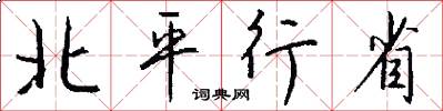 北平行省怎么写好看