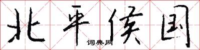 北平侯国怎么写好看