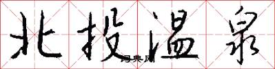 北投温泉怎么写好看
