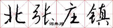 北张庄镇怎么写好看
