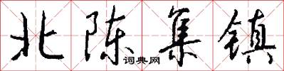 北陈集镇怎么写好看