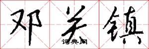 邓关镇怎么写好看