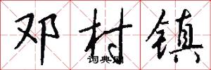 邓村镇怎么写好看