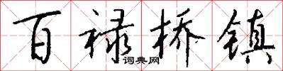 百禄桥镇怎么写好看