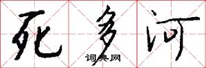 死多河怎么写好看