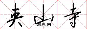夹山寺怎么写好看