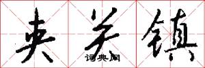夹关镇怎么写好看