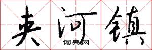 夹河镇怎么写好看