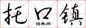 托口镇怎么写好看