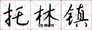 托林镇怎么写好看