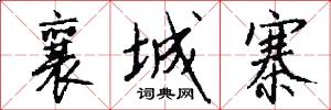 襄城寨怎么写好看