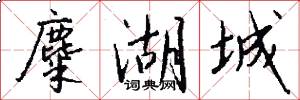 麋湖城怎么写好看