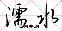 濡水怎么写好看