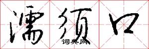 濡须口怎么写好看