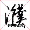 濮怎么写好看