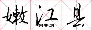 嫩江县怎么写好看