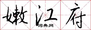 嫩江府怎么写好看