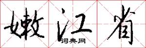 嫩江省怎么写好看