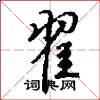 翟怎么写好看