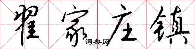 翟家庄镇怎么写好看