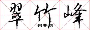 翠竹峰怎么写好看