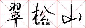 翠松山怎么写好看