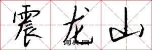 震龙山怎么写好看