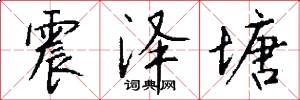 震泽塘怎么写好看