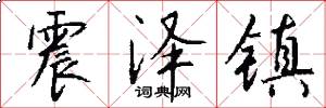 震泽镇怎么写好看