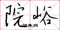 院峪怎么写好看