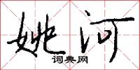 姚河怎么写好看