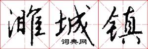 濉城镇怎么写好看