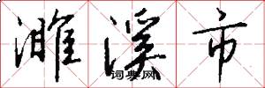 濉溪市怎么写好看