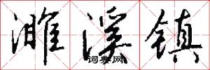 濉溪镇怎么写好看