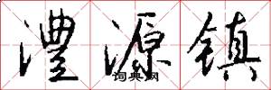 澧源镇怎么写好看