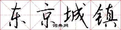 东京城镇怎么写好看