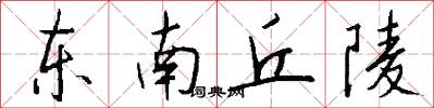 东南丘陵怎么写好看