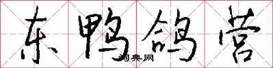 东鸭鸽营怎么写好看