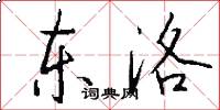 东洛怎么写好看