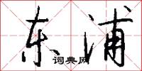 东浦怎么写好看