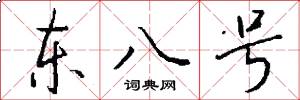 东八号怎么写好看